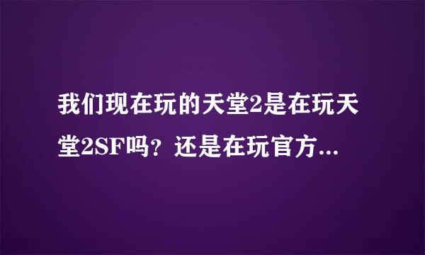 我们现在玩的天堂2是在玩天堂2SF吗？还是在玩官方游戏？？？？