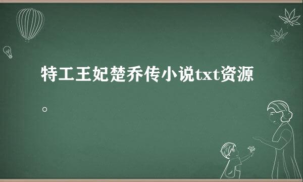 特工王妃楚乔传小说txt资源。