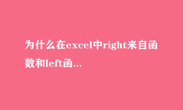 为什么在excel中right来自函数和left函数没有用呢，怎么不计算呢