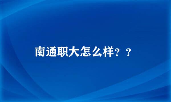 南通职大怎么样？？