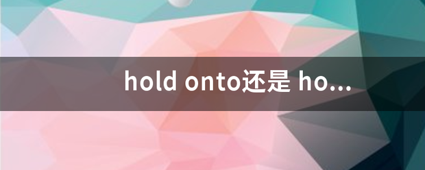 hold onto还是 hold on