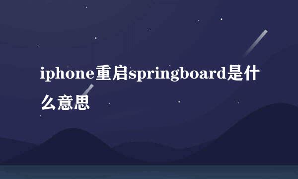 iphone重启springboard是什么意思