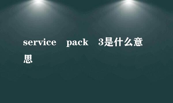 service pack 3是什么意思