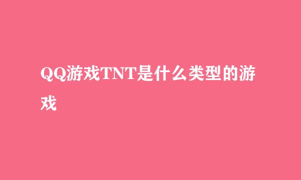 QQ游戏TNT是什么类型的游戏