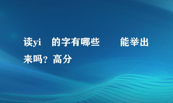 读yi 的字有哪些  能举出来吗？高分