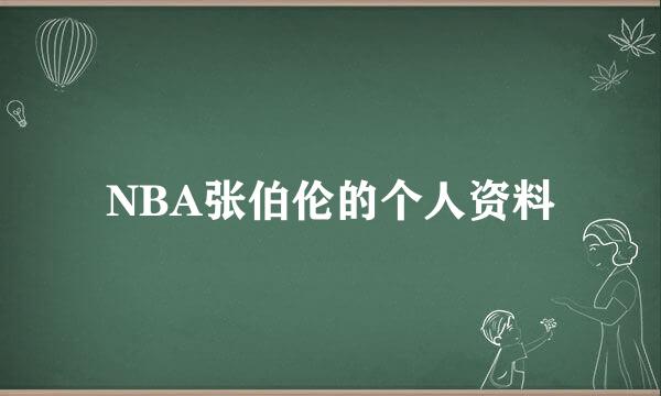 NBA张伯伦的个人资料