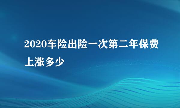 2020车险出险一次第二年保费上涨多少