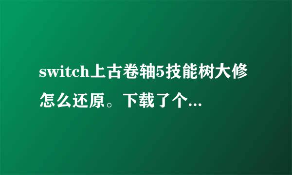 switch上古卷轴5技能树大修怎么还原。下载了个整合包，安装后来自技能书大修，希望还原，怎么弄？