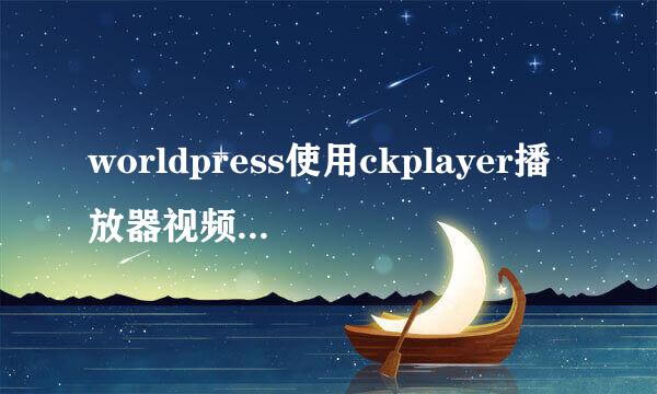 worldpress使用ckplayer播放器视频显示加载失败，怎样解决？