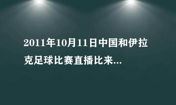 2011年10月11日中国和伊拉克足球比赛直播比来自赛情况