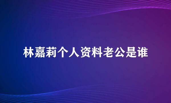 林嘉莉个人资料老公是谁