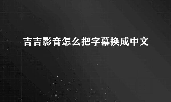 吉吉影音怎么把字幕换成中文