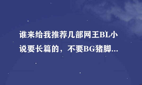 谁来给我推荐几部网王BL小说要长篇的，不要BG猪脚有手冢，真田迹部、穿越也行，给我书名就行不用发可追分