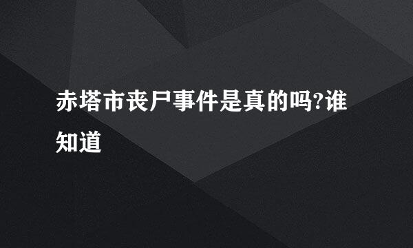 赤塔市丧尸事件是真的吗?谁知道