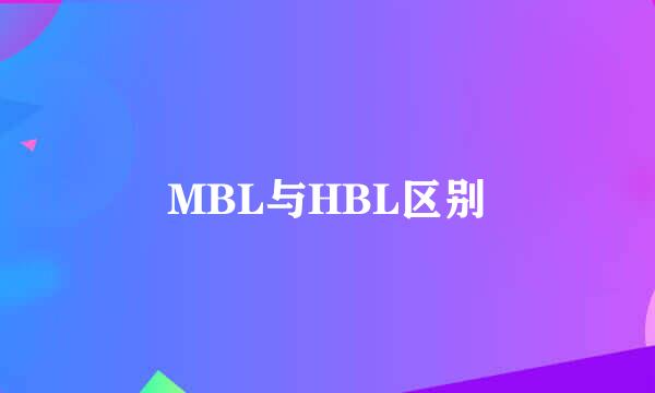 MBL与HBL区别