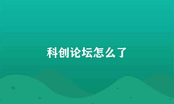 科创论坛怎么了