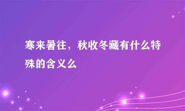 寒来暑往，秋收冬藏有什么特殊的含义么