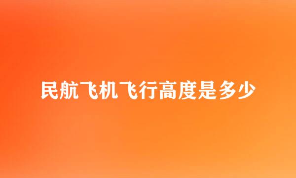 民航飞机飞行高度是多少