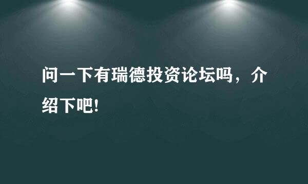 问一下有瑞德投资论坛吗，介绍下吧!