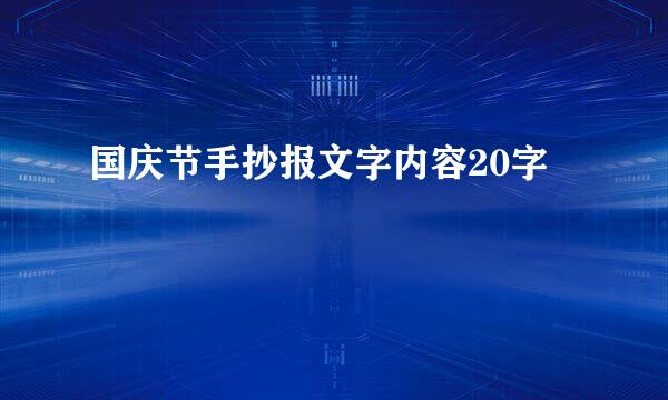 国庆节手抄报文字内容20字