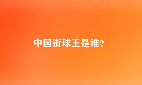 中国街球王是谁？