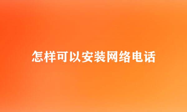 怎样可以安装网络电话