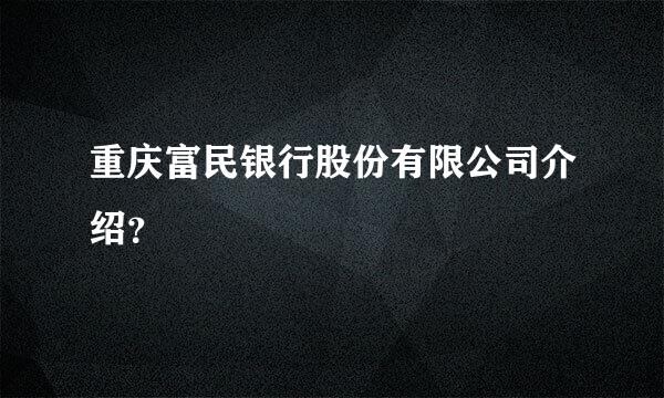 重庆富民银行股份有限公司介绍？