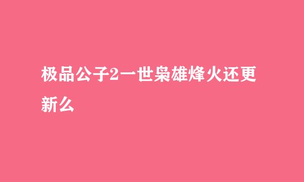 极品公子2一世枭雄烽火还更新么