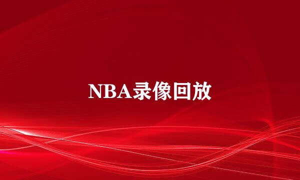 NBA录像回放