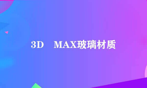 3D MAX玻璃材质