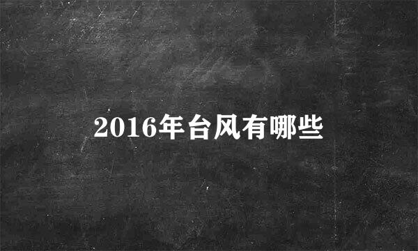 2016年台风有哪些