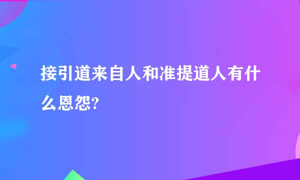 接引道来自人和准提道人有什么恩怨?