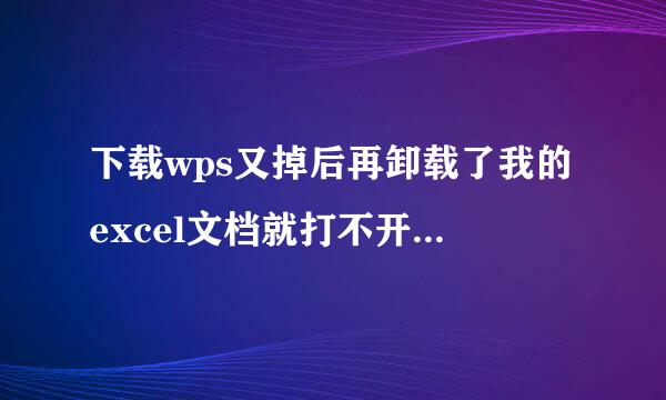 下载wps又掉后再卸载了我的excel文档就打不开了，怎么办