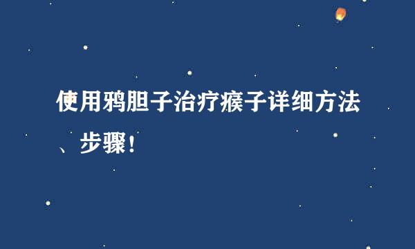 使用鸦胆子治疗瘊子详细方法、步骤！