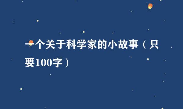 一个关于科学家的小故事（只要100字）