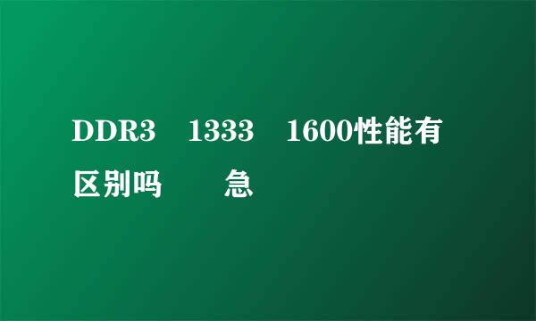 DDR3 1333 1600性能有区别吗  急