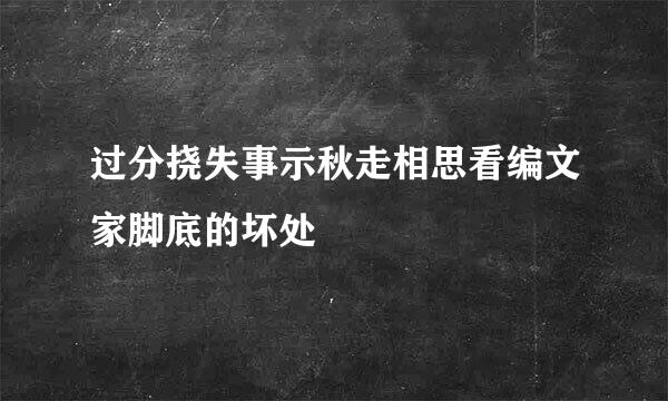 过分挠失事示秋走相思看编文家脚底的坏处