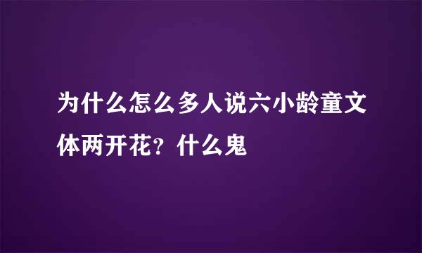 为什么怎么多人说六小龄童文体两开花？什么鬼