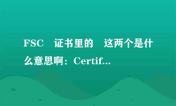 FSC 证书里的 这两个是什么意思啊：Certificate Code: BV-COC-002888 FSC License Code: FS来自C-C101491