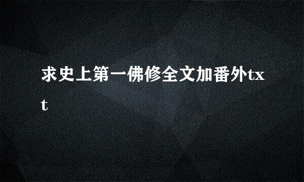 求史上第一佛修全文加番外txt