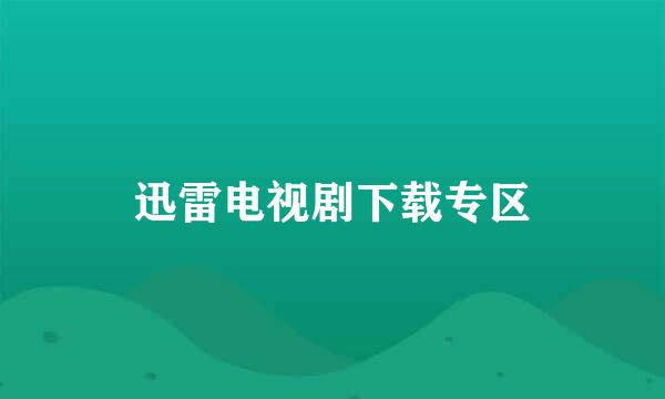 迅雷电视剧下载专区