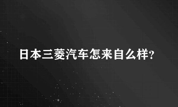 日本三菱汽车怎来自么样？