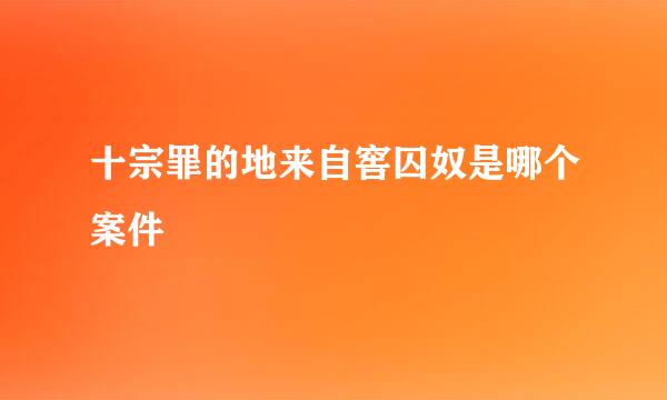 十宗罪的地来自窖囚奴是哪个案件