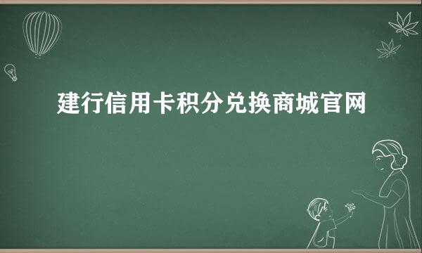 建行信用卡积分兑换商城官网