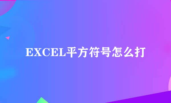 EXCEL平方符号怎么打