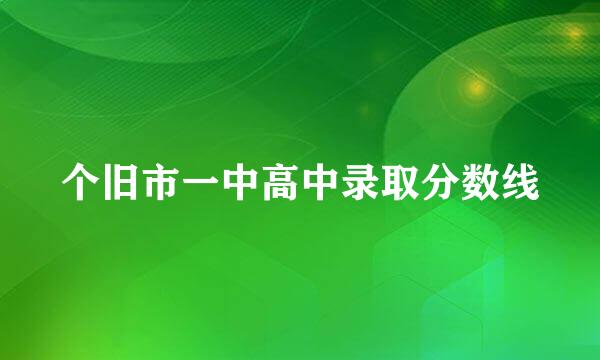 个旧市一中高中录取分数线