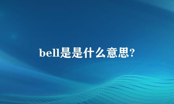 bell是是什么意思?