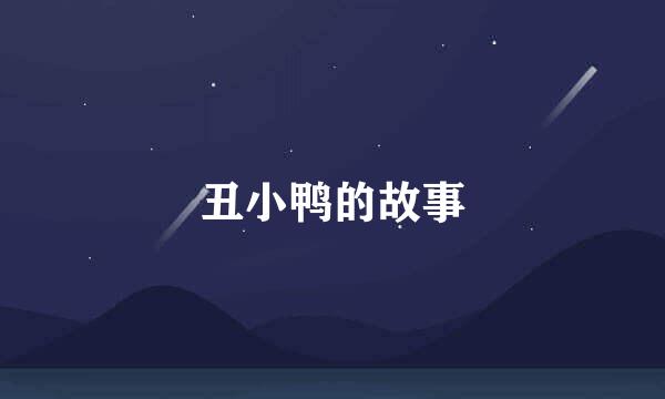 丑小鸭的故事