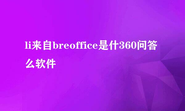 li来自breoffice是什360问答么软件