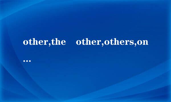 other,the other,others,one the other,another的用法